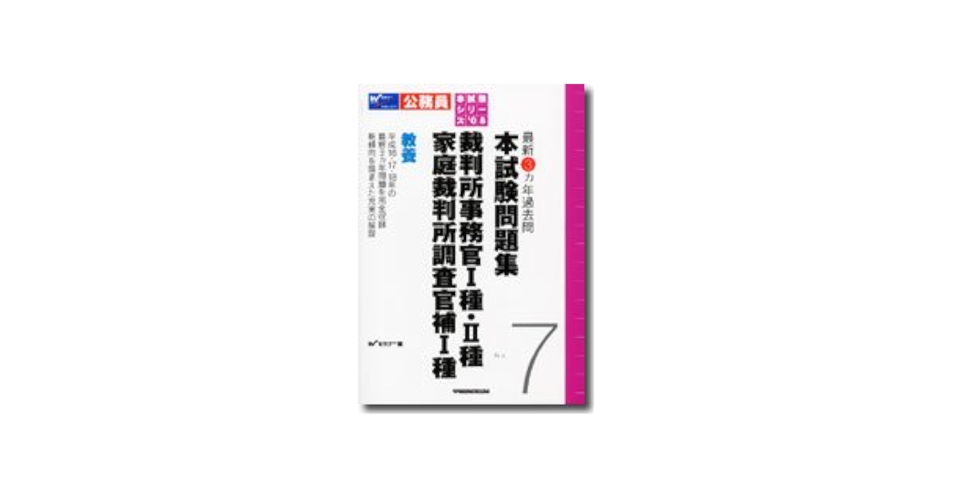 家裁調査官補「総合職」問題と対策 (公務員試験) 公務員試験家裁調査官補〈総合職〉問題と対策 - メルカリ
